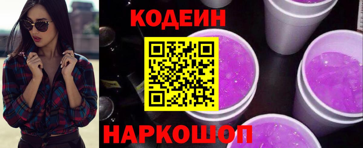 Кодеин Purple Drank Щёлково